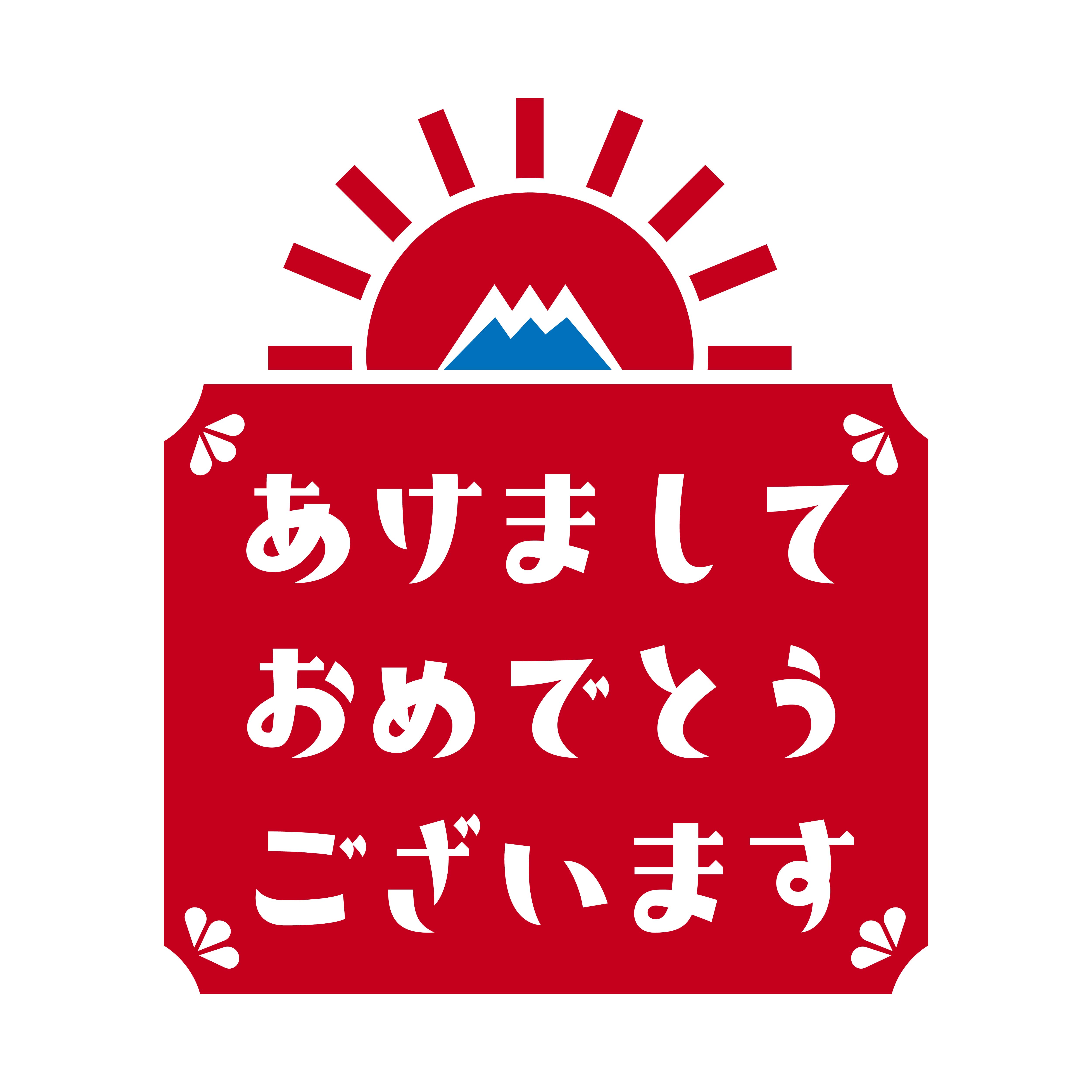 新年のあいさつ