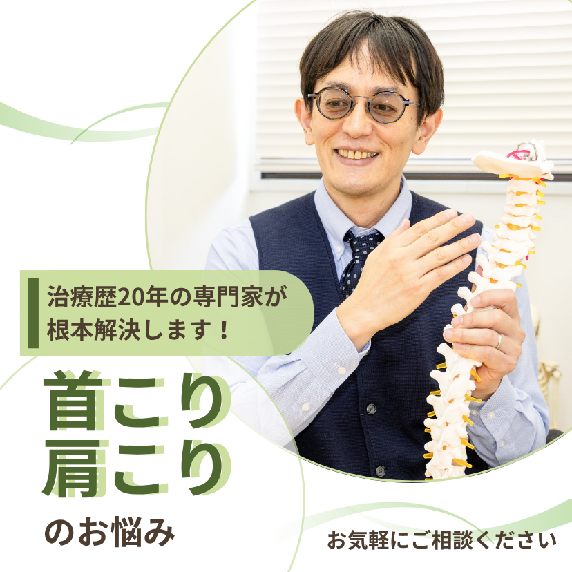 肩こり、首こり　福岡