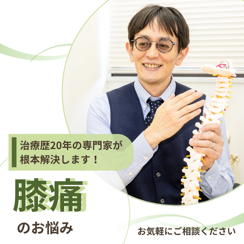 福岡　膝の痛み　整体