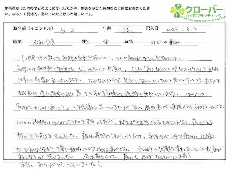 喉の痛み　整体