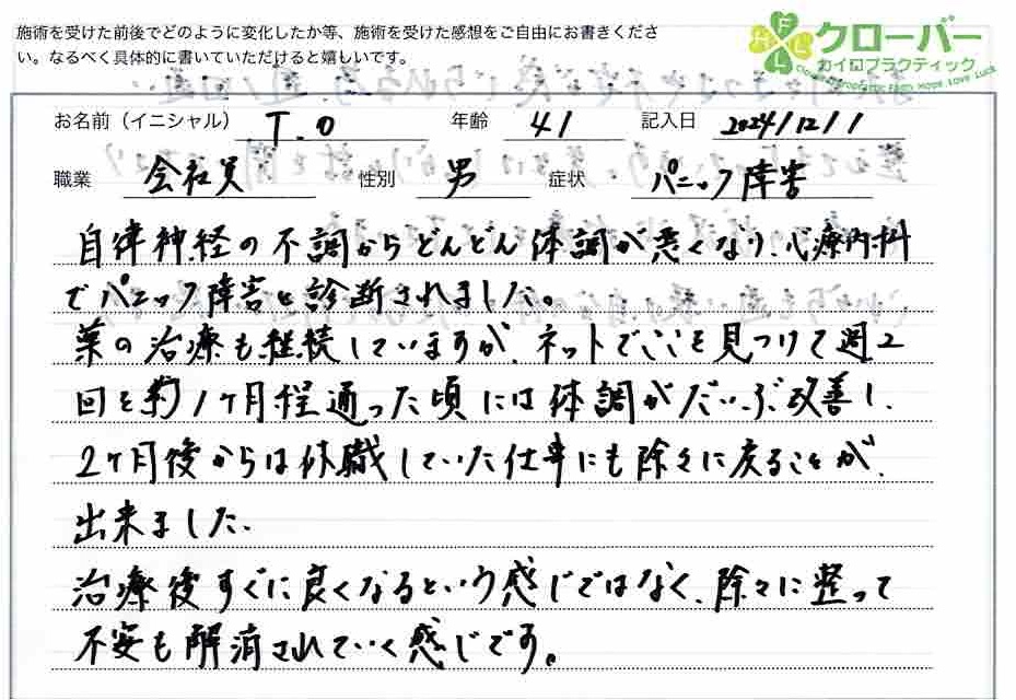 パニック障害　整体