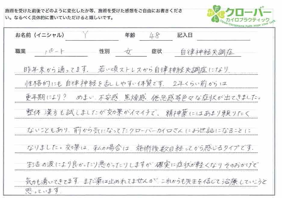 自律神経失調症　整体