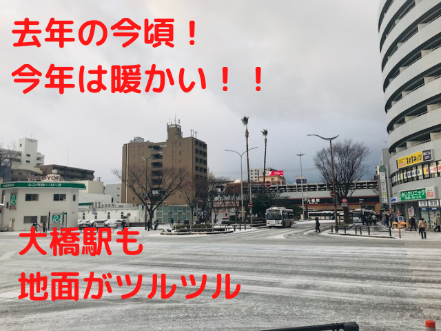 昨年の大橋駅