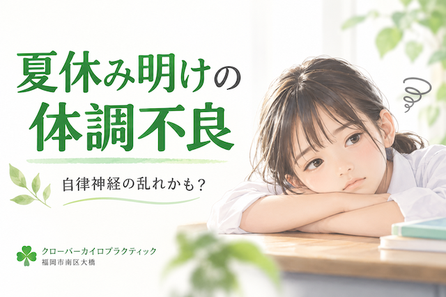 夏休み明けの体調不良 夏休み明けの体調不良