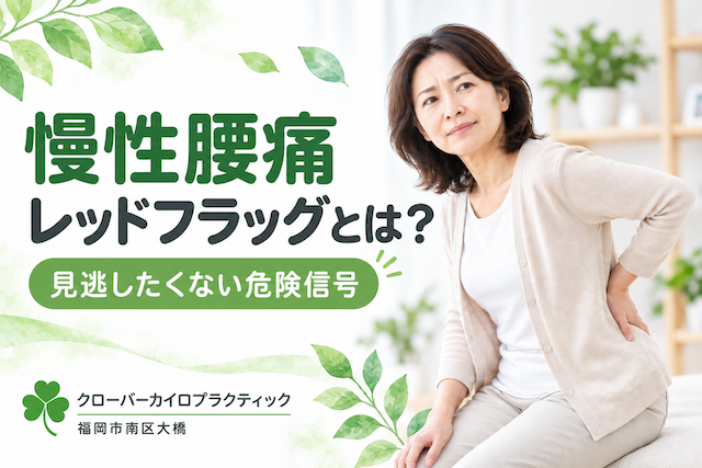 慢性腰痛レッドフラッグについて
