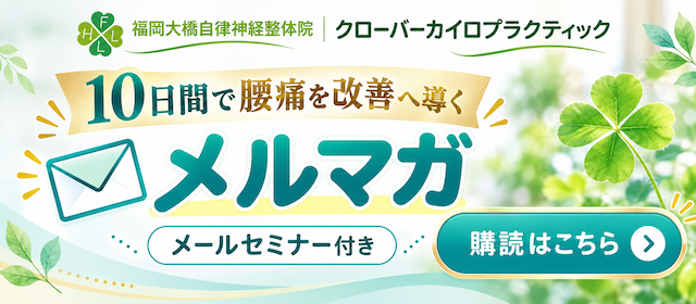クローバーカイロプラクティックのメルマガ案内 クローバーカイロプラクティックのメルマガ案内