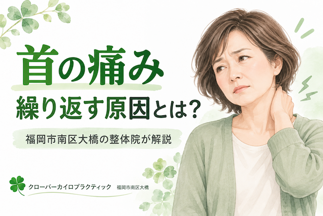 繰り返す首の痛み 繰り返す首の痛み