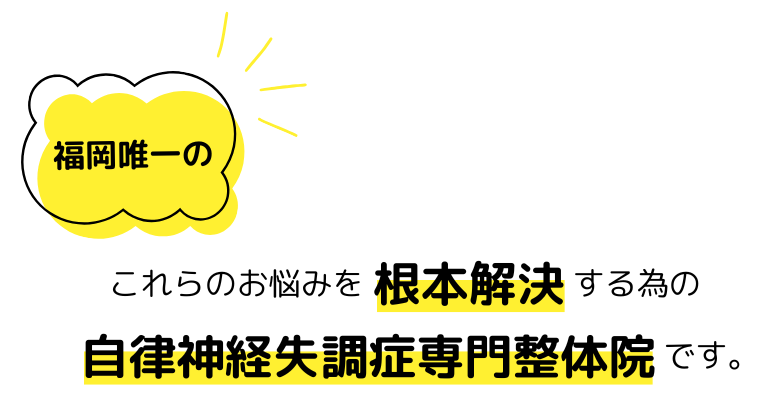 福岡の自律神経失調症専門整体院