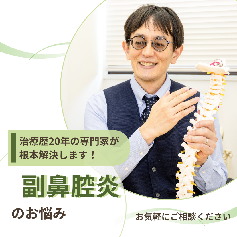 副鼻腔炎　福岡