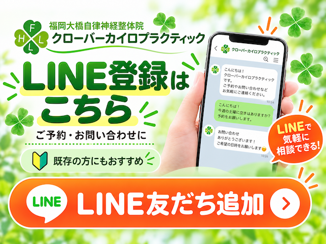 福岡大橋自律神経整体院のLINE登録案内 福岡大橋自律神経整体院のLINE登録案内