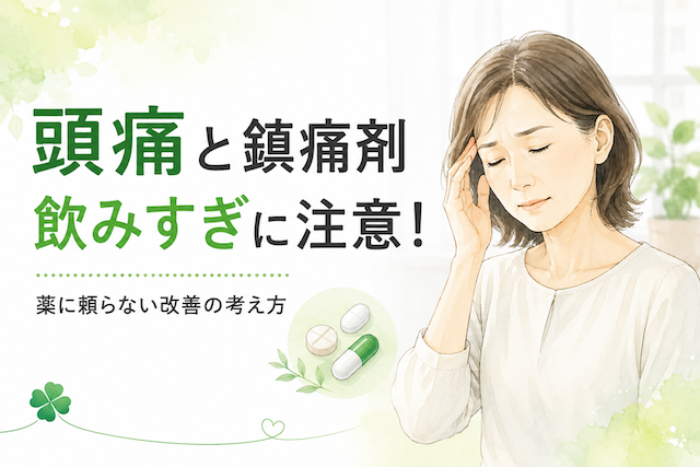 頭痛で鎮痛剤飲み過ぎ