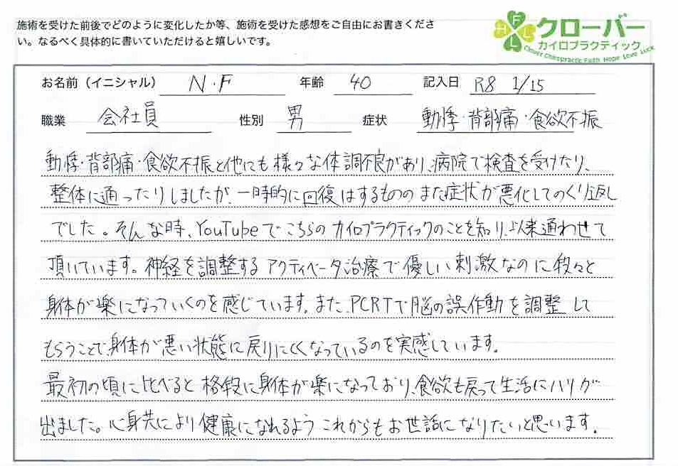 動悸　整体感想