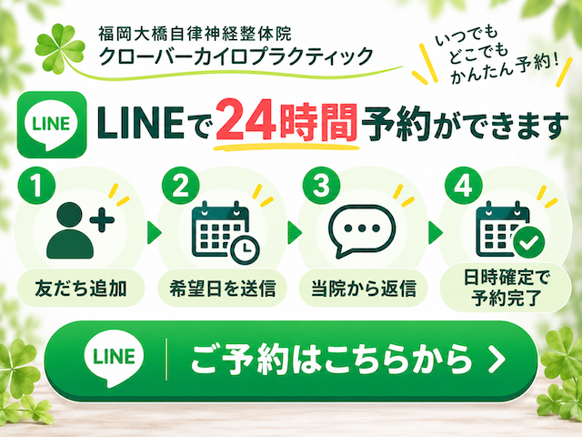 福岡自律神経整体院のLINEかんたん予約案内 福岡自律神経整体院のLINEかんたん予約案内