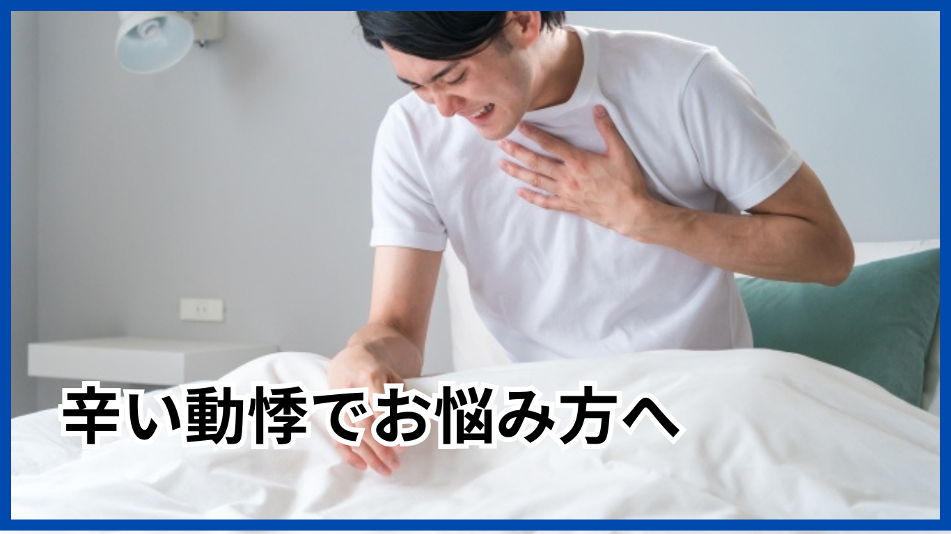 動悸