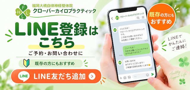 福岡大橋自律神経整体院 LINE登録 福岡大橋自律神経整体院 LINE登録
