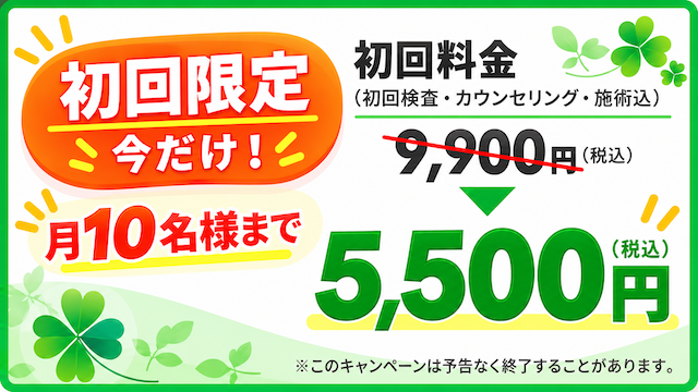 初回限定!お得な施術キャンペーン 初回限定!お得な施術キャンペーン