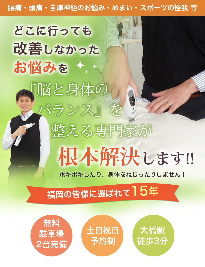 福岡市 整体 腰痛 肩こり 頭痛なら結果重視のカイロ整体院クローバーカイロプラクティックへ