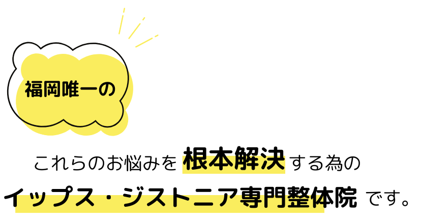 福岡市　イップス