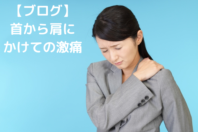 肩痛　頭痛