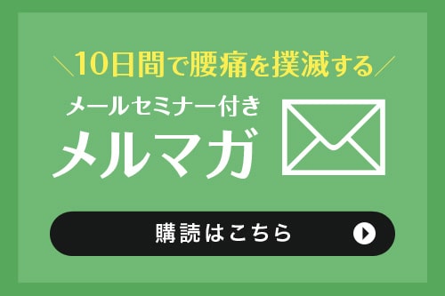 福岡　腰痛を10日間で撲滅するメールマガジン