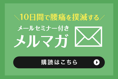 10日間で腰痛を撲滅するメールセミナー