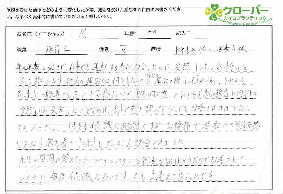 運転恐怖症　整体