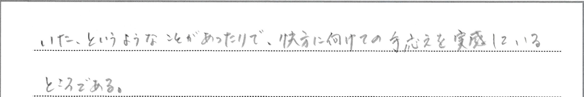 患者さんの感想